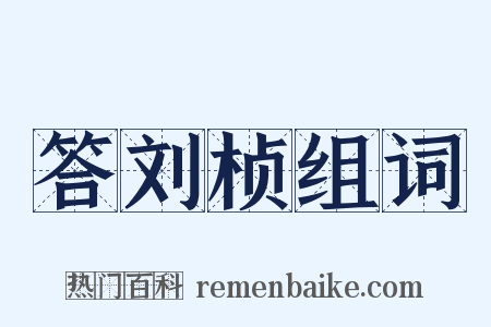 答刘桢组词是什么意思的图片